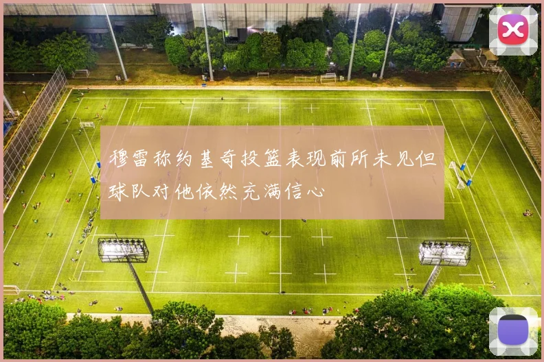 穆雷称约基奇投篮表现前所未见但球队对他依然充满信心