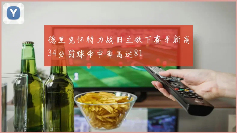 德里克怀特力战旧主砍下赛季新高34分罚球命中率高达81