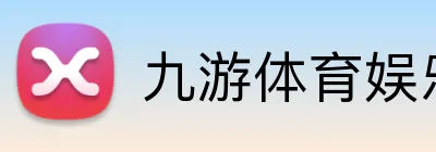 九游体育娱乐官网地址 logo